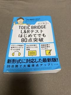 TOEIC BRIDGE L&Rテスト はじめてでも80点突破のサムネイル