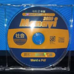 Manavi 2020 高校入試問題工房 社会のサムネイル