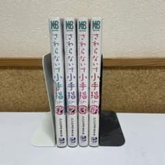 さわらないで小手指くん　1〜4巻のサムネイル