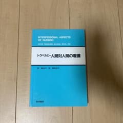 人間対人間の看護のサムネイル