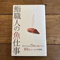 鮨職人の魚仕事 鮨ダネの仕込みから、つまみのアイデアまでのサムネイル