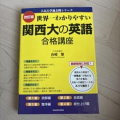 改訂版 世界一わかりやすい 関西大の英語 合格講座 人気大学過去問シリーズのサムネイル