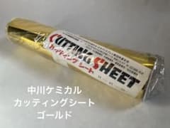 新品未開封】中川ケミカル カッティングシート 金 メタリック 45cm×20m