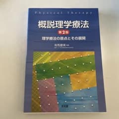 概説理学療法 理学療法の原点とその展開のサムネイル