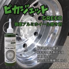 匿名配送！楽々アルミホイール磨き200mlのサムネイル