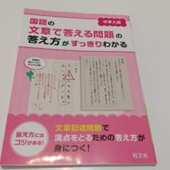 ゆう様専用 中学入試 国語の文章で答える問題の答え方がすっきりわかるのサムネイル