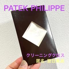 【正規品】新品パテックフィリップ／クリーニングクロス