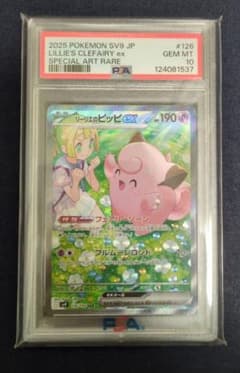 【PSA10】リーリエのピッピex SAR SV9 バトルパートナーズ