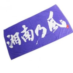 湘南乃風 バスタオルのサムネイル