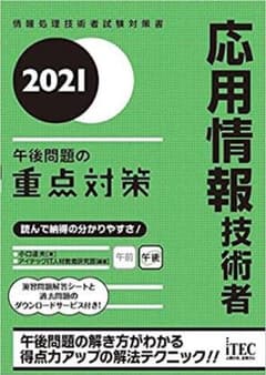 応用情報技術者 テキスト 問題集のサムネイル