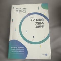 子ども家庭支援の心理学 = Psychology to Support Chi…のサムネイル