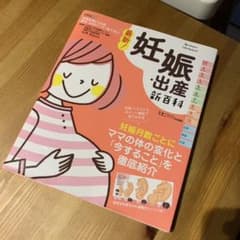 最新! 妊娠・出産新百科のサムネイル