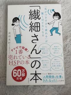 繊細さんの本　武田友紀　HSPのサムネイル