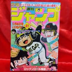 週刊少年ジャンプ1981年5月4日号　新連載！ロックンロール物語●中原誠・南一平 週刊少年ジャンプ1981年5月4日号 新連載！ロックンロール物語○中原誠