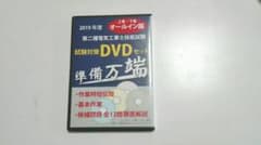 準備万端 2019年度第二種電気工事士技能試験対策DVDのサムネイル