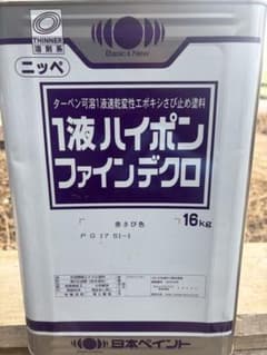 1液 ハイポン ファインデクロ 16kg 赤さび色のサムネイル