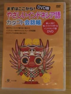 やさしいインドネシア語カタコト会話帳 DVD版 - メルカリ