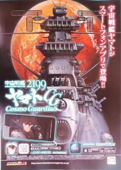 우주 전함 2199 야마토 CosmoGuardian 전단지