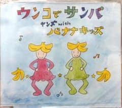 [匿名配送 新品]ウンコでサンバ ヤンズ with バナナキッズ CDのサムネイル