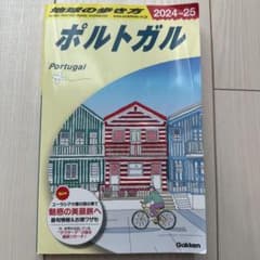 地球の歩き方 ポルトガル 2024～2025のサムネイル