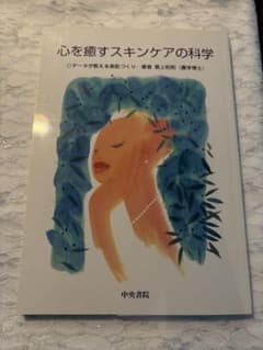 心を癒すスキンケアの科学 データが教える美肌づくり 島上和則 - 3