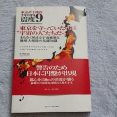 東京直下地震3年以内震度9 東京を守っていたのは"宇宙の人"たちだった まもな…のサムネイル