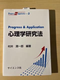 Progress & Application 心理学研究法のサムネイル