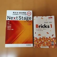 NextStageとBricks 高校英語のサムネイル