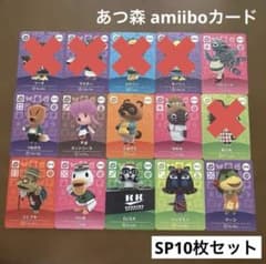 匿名配送】あつ森 amiiboカード SP10枚セット ベルリーナ ハッケミィ