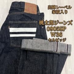 濃紺 希少 桃太郎ジーンズ 0905SP W36 出陣レーベル 家紋 セルビッジ
