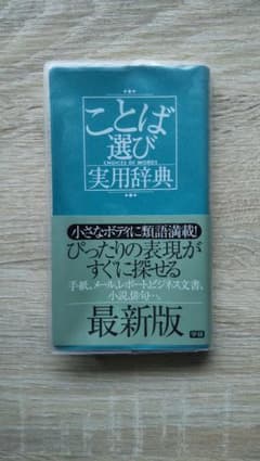 きりん様専用 ことば選び実用辞典 感情ことば選び辞典のサムネイル