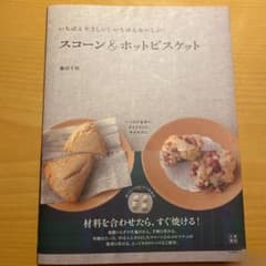 スコーン&ホットビスケット : いちばんやさしい!いちばんおいしい!のサムネイル