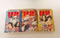 H2 1〜3巻セット あだち充 My First WIDE - メルカリ