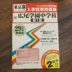 広尾学園中学校(第1回)入学試験問題集 平成29年春受験用のサムネイル