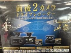 safe Simple5 DC-DR652 前後2カメラ ドライブレコーダー - メルカリ