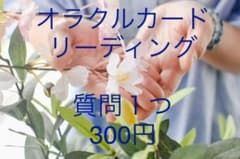 オラクルカードリーディングのサムネイル