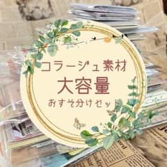 匿名配送❁コラージュ素材大容量おすそ分けセットのサムネイル