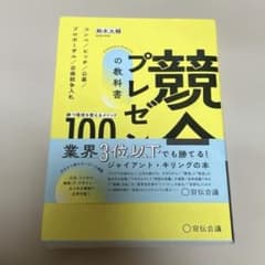 競合プレゼンの教科書勝つ環境を整えるメソッド100コンペ/ピッチ/公募/プロポ…のサムネイル