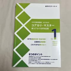 CBT対策問題集 コアカリ・マスター 改訂第8版 Vol.1のサムネイル