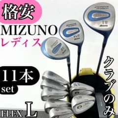 格安‼】 MIZUNO ミズノ ゼファー レディース ゴルフクラブ セット L