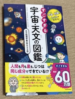 すごすぎる宇宙天文の図鑑のサムネイル