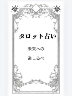恋愛タロット占いのサムネイル
