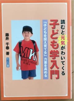 読むと元気がわいてくる子ども学入門 : 「子どもを捉え育てる」力量を高めるのサムネイル
