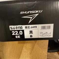 瞬足　22.0cmのサムネイル