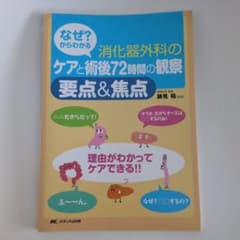 なぜ？からわかる消化器外科のケアと術後72時間の観察 要点＆焦点のサムネイル