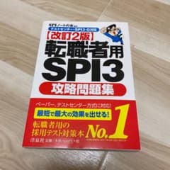 転職者用SPI3攻略問題集 【テストセンター・SPI3-G対応】のサムネイル