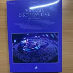 乃木坂46/8th YEAR BIRTHDAY LIVE DAY1・DAY2・…のサムネイル