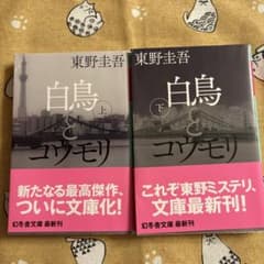 白鳥とコウモリ 上下巻セット 東野圭吾 幻冬舎文庫のサムネイル