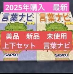 サピックス新品言葉ナビ【未使用】上下セットSAPIX 2025年購入2024年版