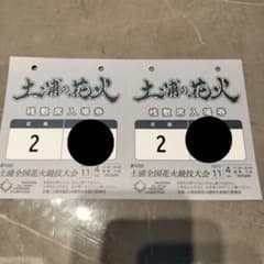 第92回土浦全国花火大会！2区画桟敷席2名様分・最前区画のサムネイル
